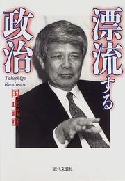 Cover of: Hyoryusuru seiji