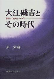 Cover of: Toson no "Hakai" no moderu, Oe Isokichi to sono jidai by Eizo Higashi, Eizo Higashi