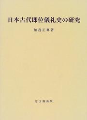 Cover of: Nihon kodai sokui gireishi no kenkyu (Shibunkaku shigaku sosho) by Masanori Kamo