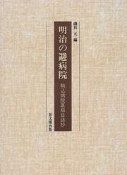 Cover of: Meiji no hibyoin: Komagome Byoin ikyoku nisshi sho