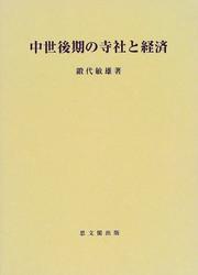 Chusei koki no jisha to keizai (Shibunkaku shigaku sosho) by Toshio Kitai