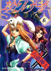 Cover of: Excel Saga Vol. 6 (Ekuseru Saga) (in Japanese) by Shinshi Rokudo