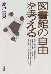 Cover of: Toshokan no jiyu o kangaeru