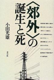 Cover of: "Kogai" no tanjo to shi