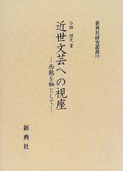 Cover of: Kinsei bungei e no shiza: Saikaku o jiku to shite (Shintensha kenkyu sosho)