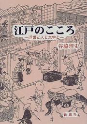 Cover of: Edo no kokoro: Ukiyo to hito to bungaku to