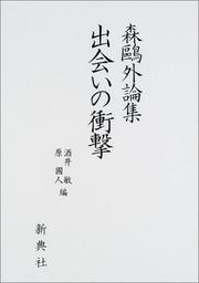 Cover of: Mori Ogai ronshu deai no shogeki