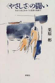 Cover of: "Yasashisa" no tatakai by Kurihara, Akira