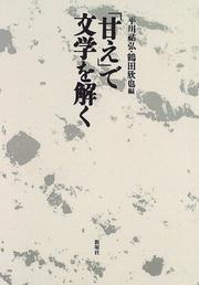 Cover of: "Amae" de bungaku o toku