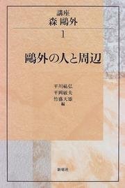 Cover of: Ogai no hito to shuhen (Koza Mori Ogai)