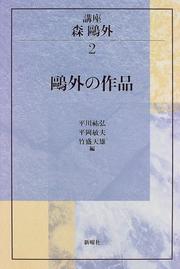 Cover of: Ogai no sakuhin (Koza Mori Ogai)