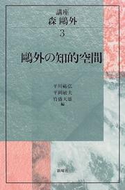 Kōza Mori Ōgai by Hirakawa, Sukehiro, Tenʾyū Takemori, Hiraoka, Toshio