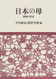 Cover of: Nihon no haha: Hokai to saisei
