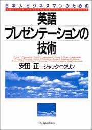 Nihonjin bijinesuman no tame no Eigo purezenteshon no gijutsu = by Tadashi Yasuda