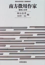 Cover of: Nanpo choyo sakka: Senso to bungaku (Sekaishiso seminar)