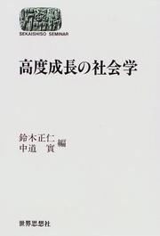 Kōdo seichō no shakaigaku by Masahito Suzuki, Nakamichi, Minoru