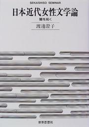 Cover of: Nihon kindai josei bungakuron: Yami o hiraku (Sekaishiso seminar)