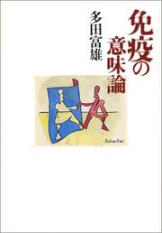 Cover of: Meneki no imiron by Tomio Tada