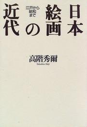 Cover of: Nihon kaiga no kindai by Shuji Takashina