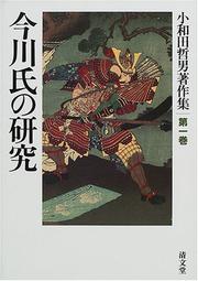 Cover of: Imagawa-shi no kenkyu (Owada Tetsuo chosakushu)