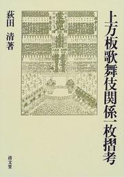 Cover of: Kamigataban kabuki kankei ichimaizuri ko by Kiyoshi Ogita
