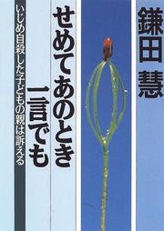 Cover of: Semete ano toki hitokoto demo: Ijime jisatsu shita kodomo no oya wa uttaeru