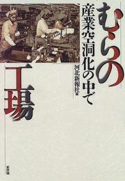 Cover of: Mura no kojo: Sangyo kuduka no naka de