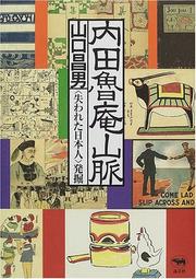 Cover of: Uchida Roan sanmyaku: "ushinawareta Nihonjin" hakkutsu
