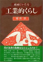 Cover of: Hametsu e itaru kogyoteki kurashi