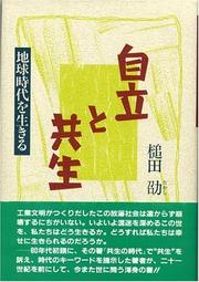 Cover of: Jiritsu to kyosei: Chikyu jidai o ikiru