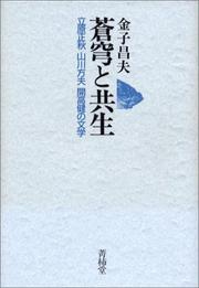 Sokyu to kyosei by Masao Kaneko