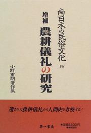 Cover of: Noko girei no kenkyu (Minami Nihon no minzoku bunka) by Juro Ono