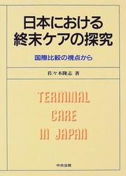 Cover of: Nihon ni okeru shumatsu kea no tankyu: Kokusai hikaku no shiten kara = Terminal care in Japan