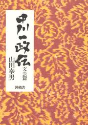 Cover of: Nakagawa Kazumasa den