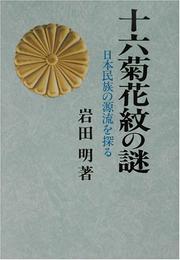 Cover of: Juroku kikkamon no nazo: Nihon minzoku no genryu o saguru