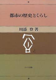 Cover of: Toshi no rekishi to kurashi