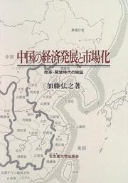 Cover of: Chugoku no keizai hatten to shijoka: Kaikaku, kaiho jidai no kensho