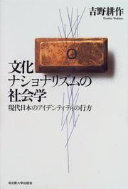 Bunka nashonarizumu no shakaigaku by Kosaku Yoshino, Kōsaku Yoshino
