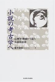 Cover of: Shosetsu no kokogaku e by Hidetada Fujii