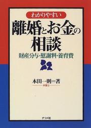 Cover of: Wakariyasui rikon to okane no sodan by Kazunori Honda, Kazunori Honda