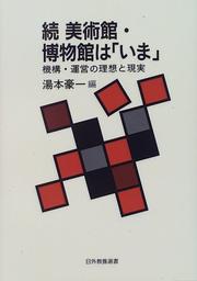 Cover of: Zoku Bijutsukan hakubutsukan wa "ima": Kiko, unei no riso to genjitsu (Nichigai kyoyo sensho)