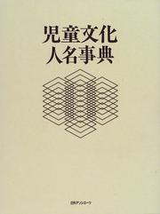 Jidō bunka jinmei jiten