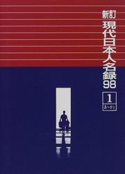 Cover of: Shintei gendai Nihon jinmeiroku 98 by 