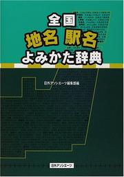 Cover of: Zenkoku chimei ekimei yomikata jiten by 