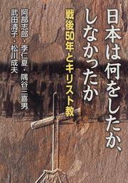 Cover of: Nihon wa nani o shita ka, shinakatta ka by 