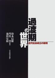 Cover of: Katoki no sekai: Kindai shakai seiritsu no shoso