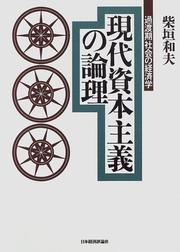 Cover of: Gendai shihon shugi no ronri: Katoki shakai no keizaigaku