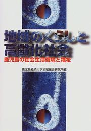 Cover of: Chiiki no kurashi to koreika shakai: Kagoshima no shakai seikatsu kanbkyo to fukushi
