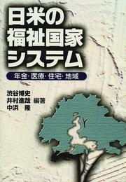 Nichi-Bei no fukushi kokka shisutemu by Hiroshi Shibuya, Shinʼya Imura