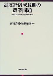 Cover of: Kodo keizai seichoki no nogyo mondai: Sengo jisakuno taisei e no chosen to kiketsu